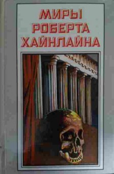 Книга Хайнлайн Р. Книга 23 История будущего, 11-14706, Баград.рф